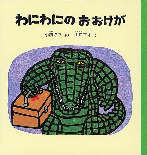 【中古】わにわにのおおけが (幼児絵本シリーズ)