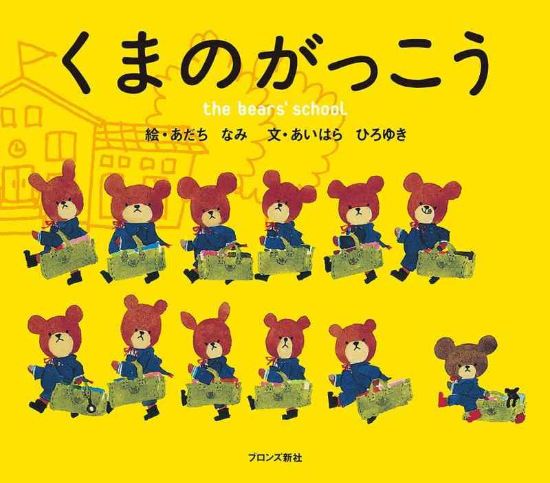 Toilet Articles - 【中古】くまのがっこう (PICT.BOOK)