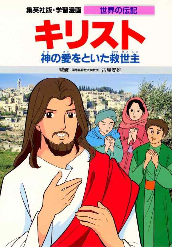 学習漫画 世界の伝記 キリスト 神の愛をといた救世主