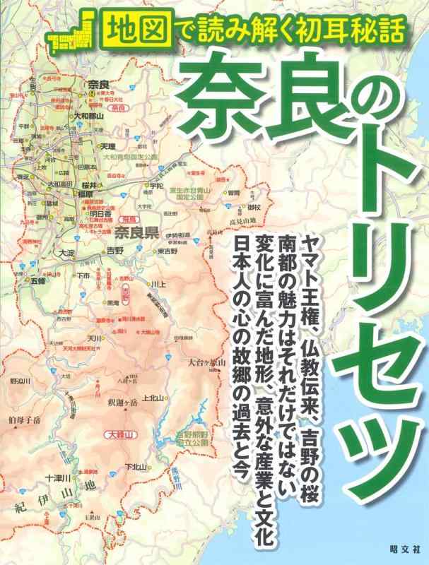 【中古】奈良のトリセツ