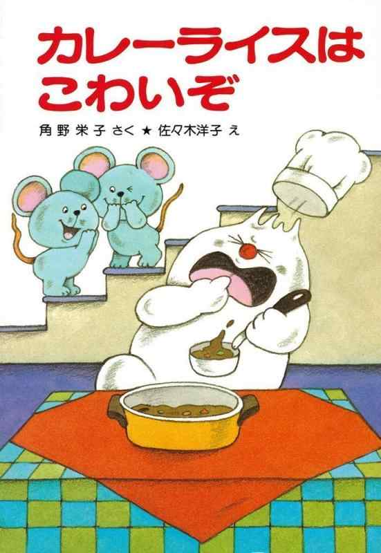 【中古】カレーライスはこわいぞ (ポプラ社の小さな童話 13 角野栄子の小さなおばけシリーズ)