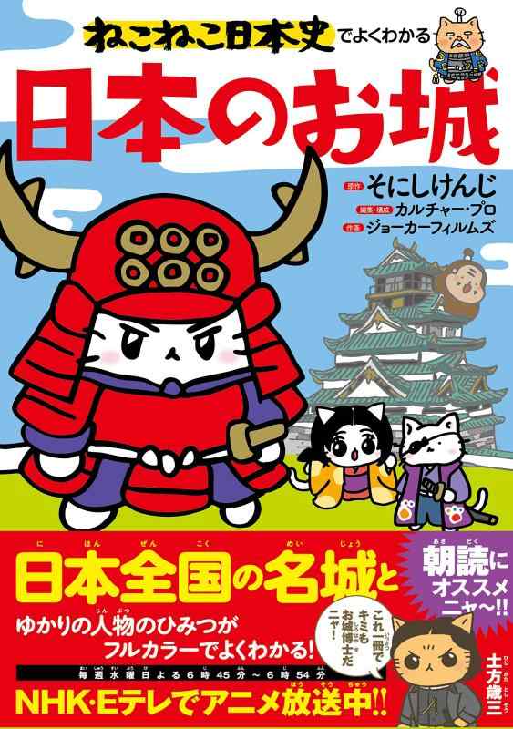 【中古】ねこねこ日本史でよくわかる 日本のお城
