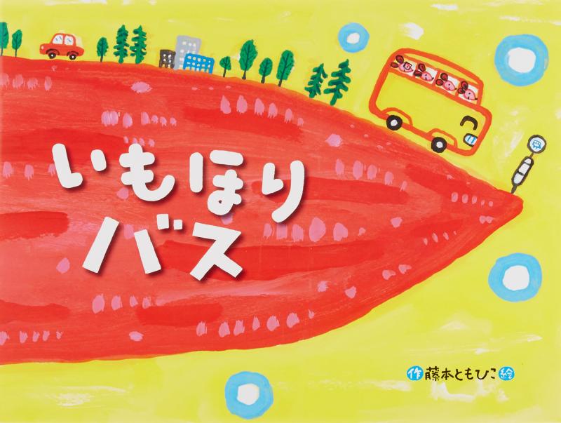 【中古】いもほりバス (チューリップえほんシリーズ)