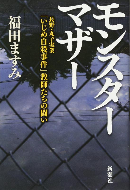 【中古】モンスターマザー:長野・丸子実業「いじめ自殺事件」教師たちの闘い