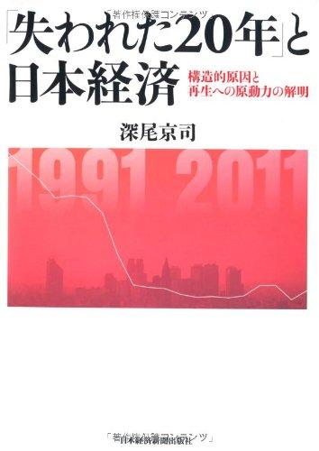 【中古】「失われた20年」と日本経済―構造的原因と再生への原動力の解明