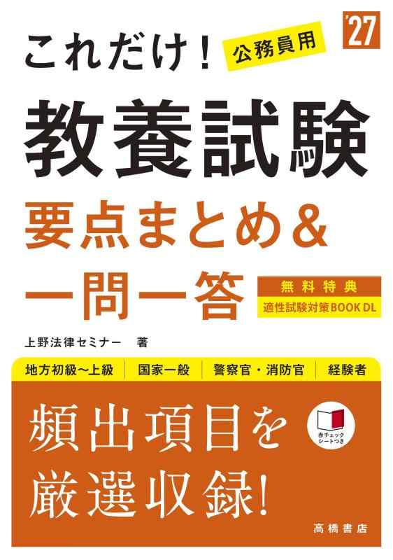 樂天商城 - 【中古】2027年度版　これだけ　教養試験［要点まとめ＆一問一答］
