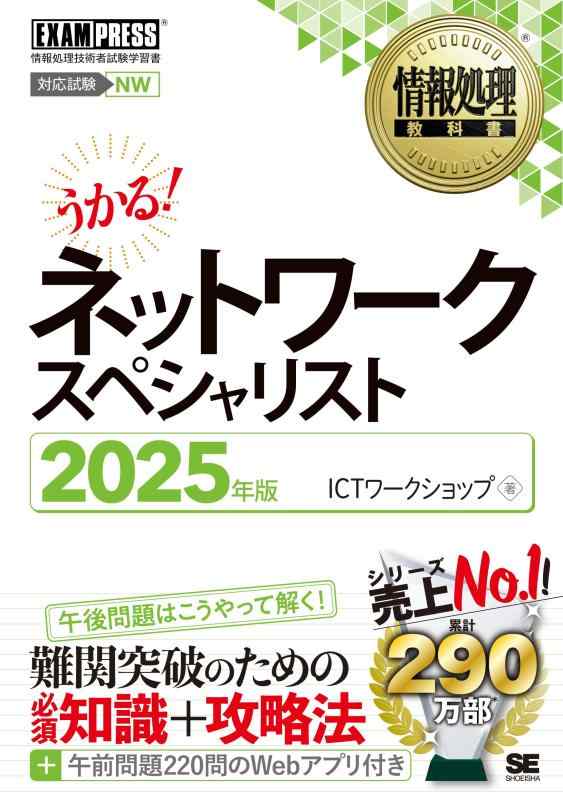【中古】情報処理教科書 ネットワークスペシャリスト 2025年版 (EXAMPRESS)