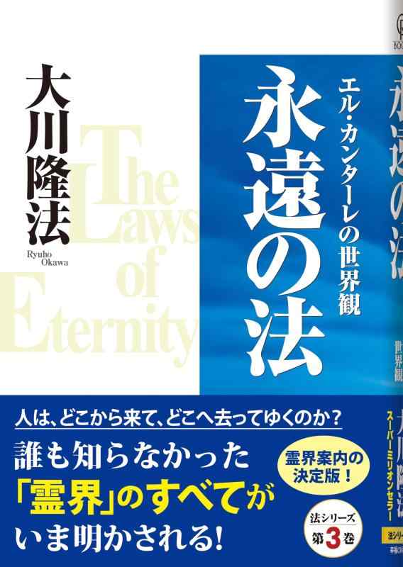 【中古】永遠の法―エル・カンターレの世界観 (OR books)