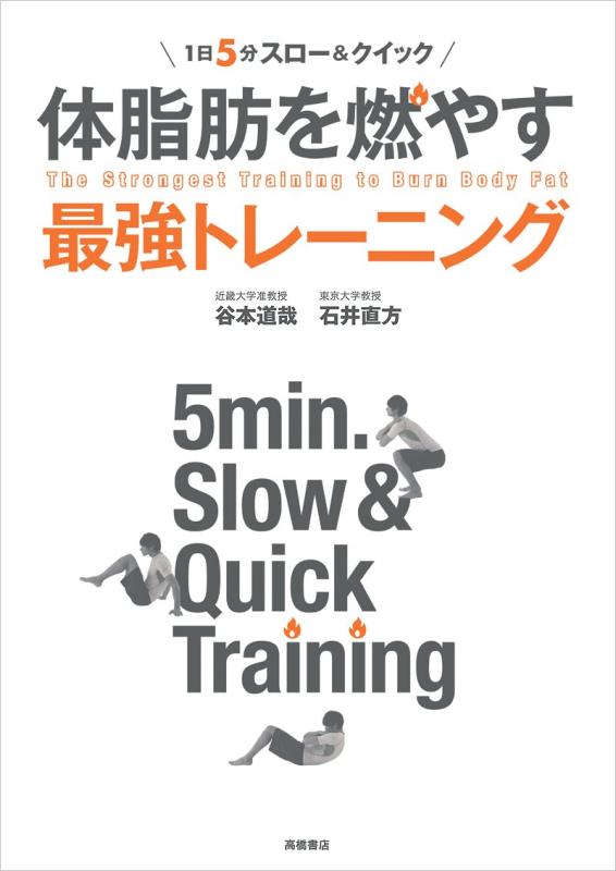 1日5分スロー&amp;クイック 体脂肪を燃やす最強トレーニング