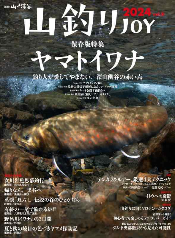【中古】山釣りJOY 2024 vol.8「ヤマトイワナ 釣り人が愛してやまない、深山幽谷の赤い点」 (別冊山と溪谷)