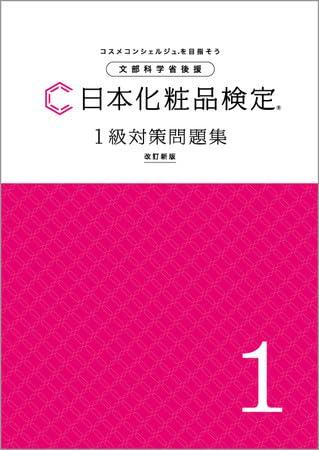 【中古】日本化粧品検定 1級対策問題集 B5版　【オリジナルボールペン付き】