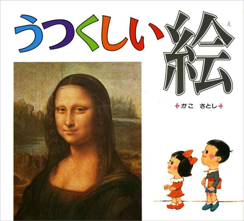 【中古】うつくしい絵 (かこさとし)