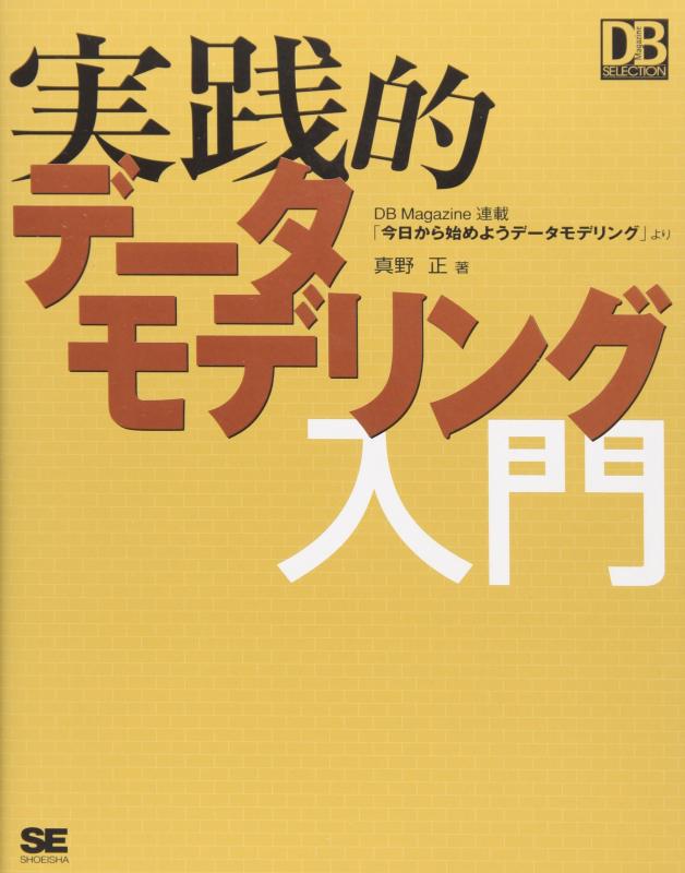 実践的デ-タモデリング入門 (DB Magazine SELECTION)