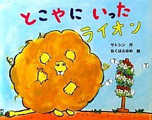【中古】とこやにいったライオン