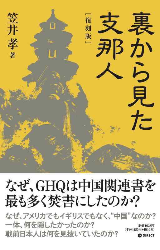 【中古】[復刻版] 裏から見た支那人（GHQ焚書書籍）