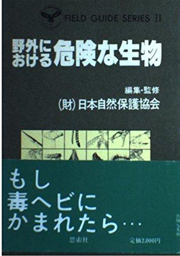 樂天商城 - 【中古】野外における危険な生物 (FIELD GUIDE SERIES 2)