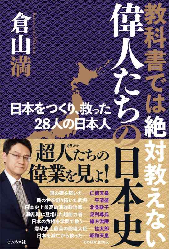 Rakuten - 【中古】教科書では絶対教えない 偉人たちの日本史