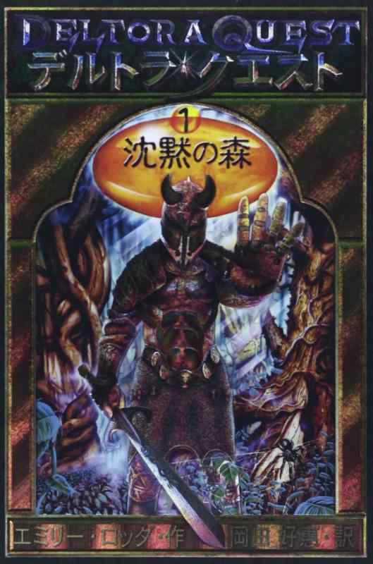 【中古】デルトラ・クエストI (1) 沈黙の森