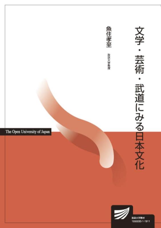 Rakuten - 【中古】文学・芸術・武道にみる日本文化 (放送大学教材)