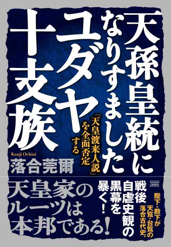 【中古】天孫皇統になりすましたユダヤ十支族 「天皇渡来人説」を全面否定する