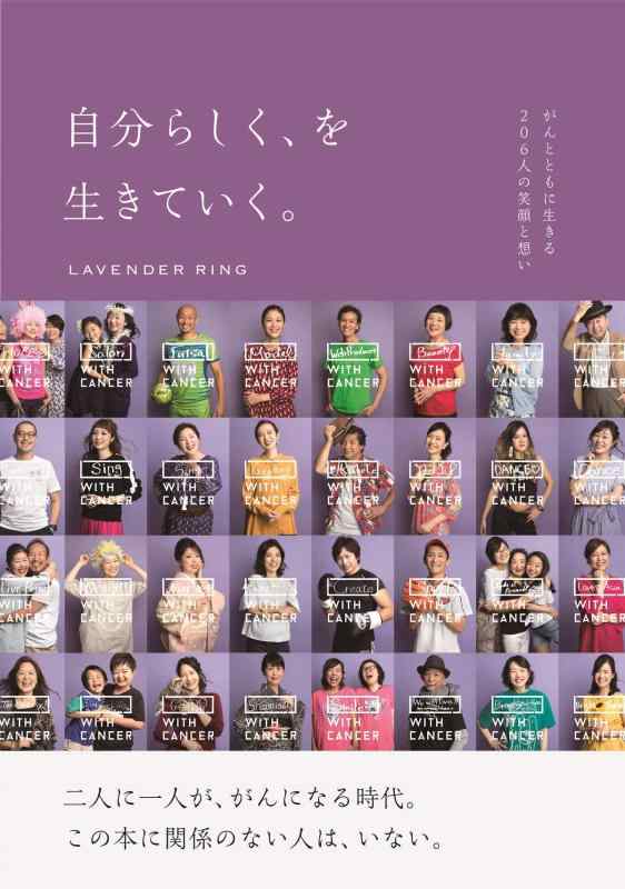 【中古】自分らしく を生きていく。 がんとともに生きる206人の笑顔と想い LAVENDER RING編