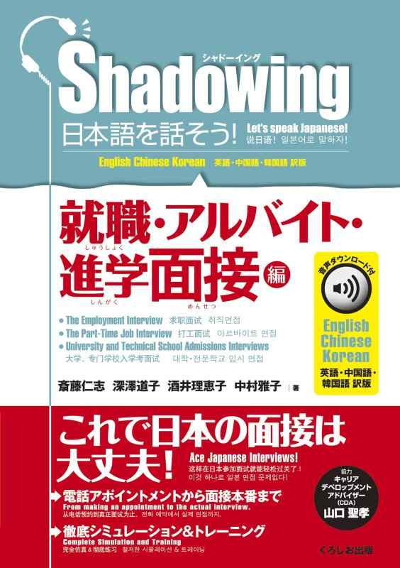 【中古】シャドーイング 日本語を話そう 就職 アルバイト 進学面接編 音声ダウンロード付 英語 中国語 韓国語訳版