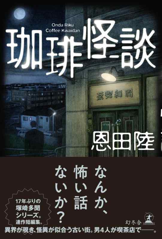 【中古】珈琲怪談