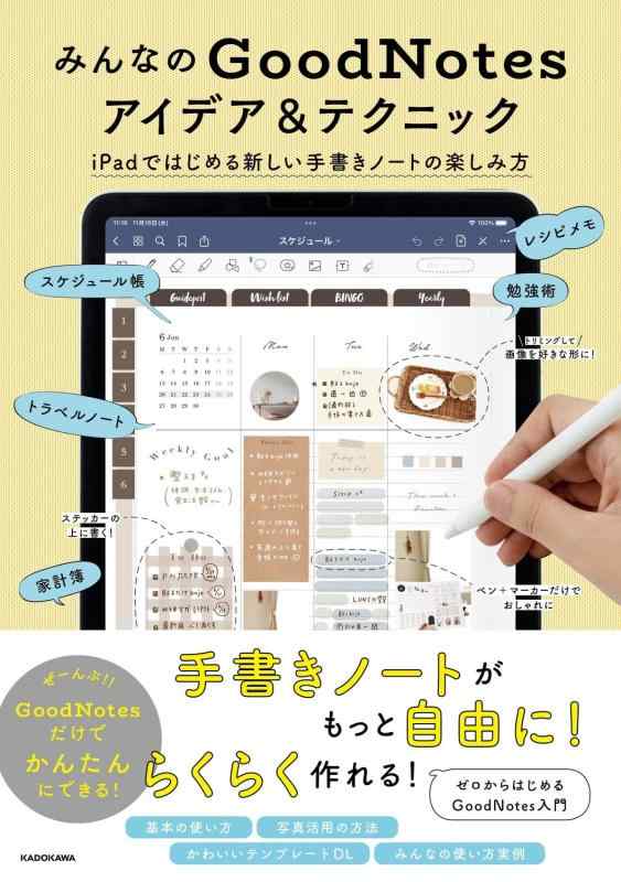 みんなのGoodNotesアイデア&amp;テクニック iPadではじめる新しい手書きノートの楽しみ方