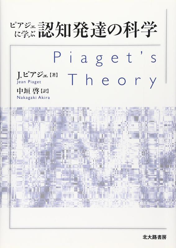 【中古】ピアジェに学ぶ認知発達の科学