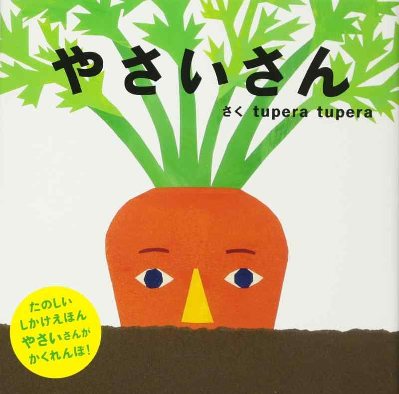 【中古】やさいさん (PETIT POOKA) 0~3歳児向け 絵本