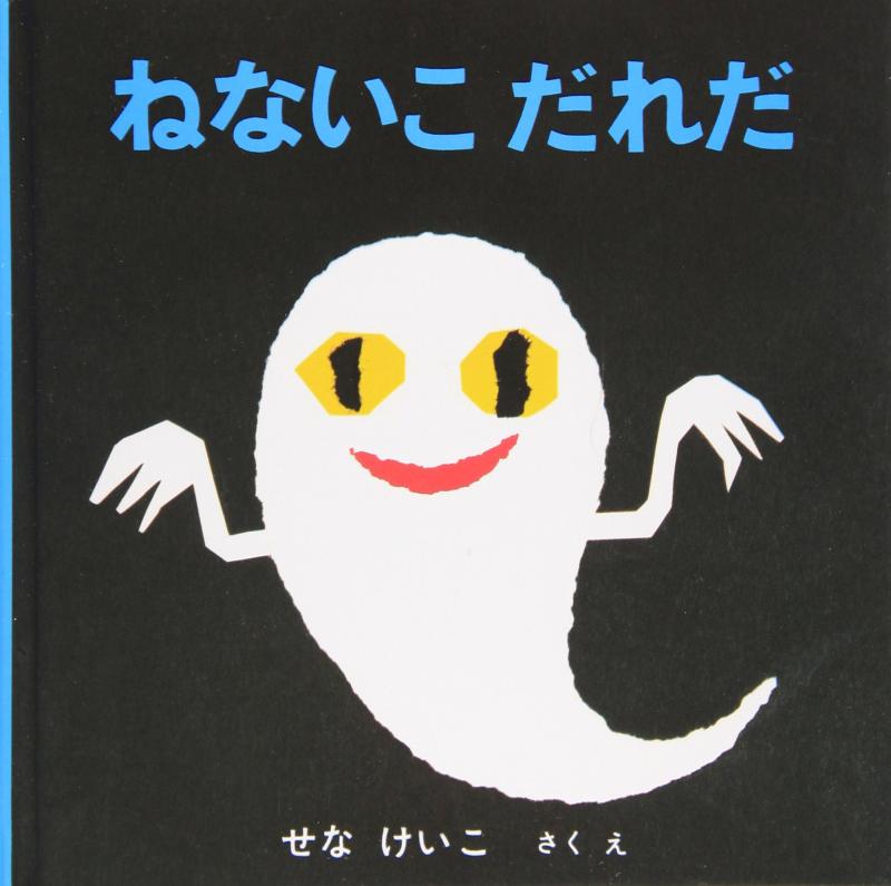 ねないこ だれだ (福音館あかちゃんの絵本)