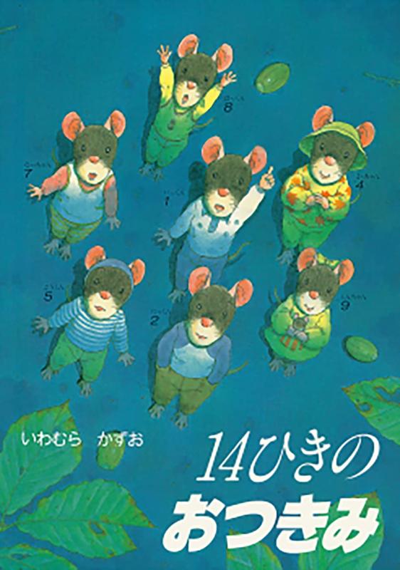 【中古】14ひきのおつきみ (14ひきのシリーズ)