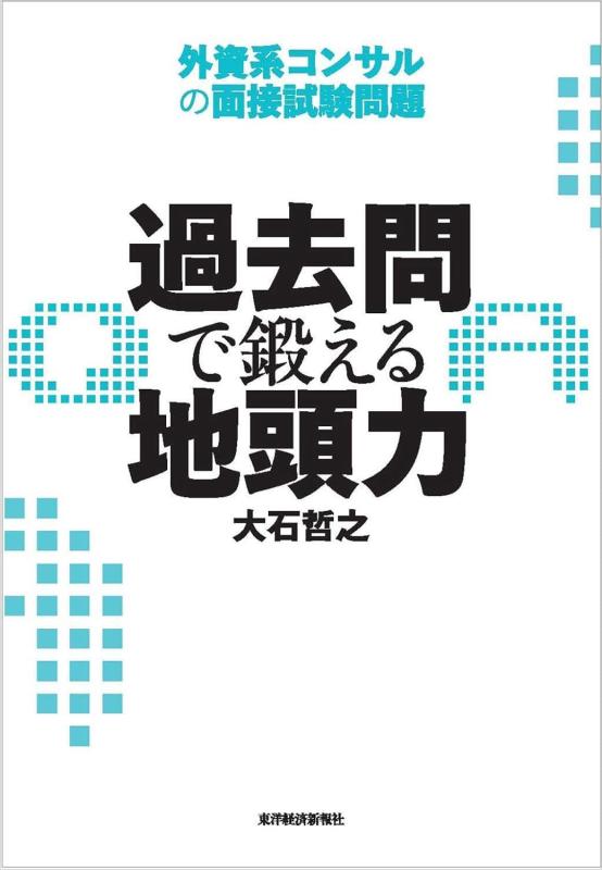 【中古】過去問で鍛える地頭力 外資系コンサルの面接試験問題