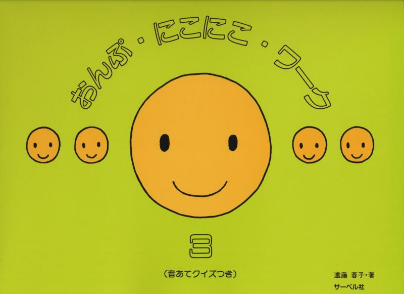 Rakuten - 【中古】おんぷにこにこワーク 3 (音あてクイズつき)