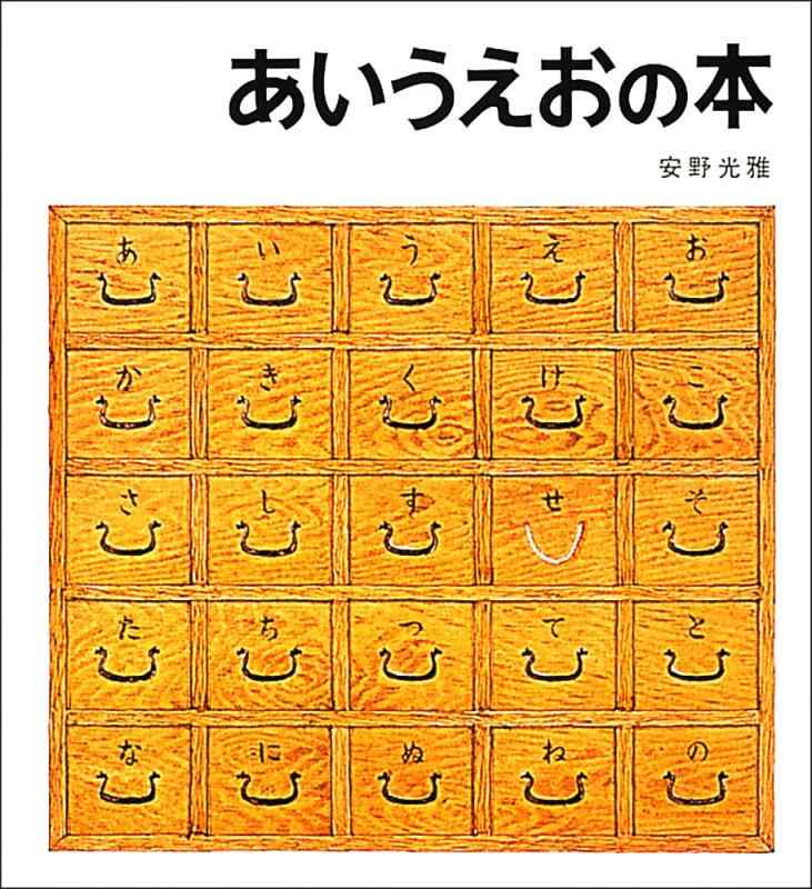 【中古】あいうえおの本 (安野光雅の絵本)
