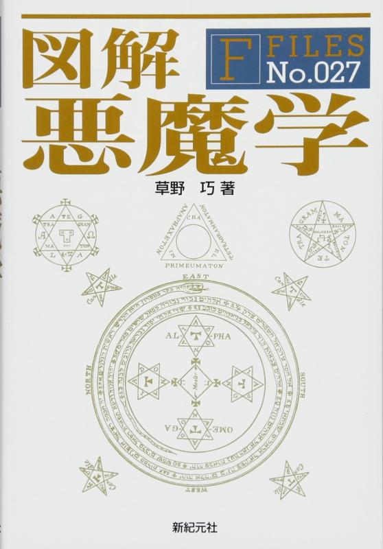 図解 悪魔学 (F-Files No.027)