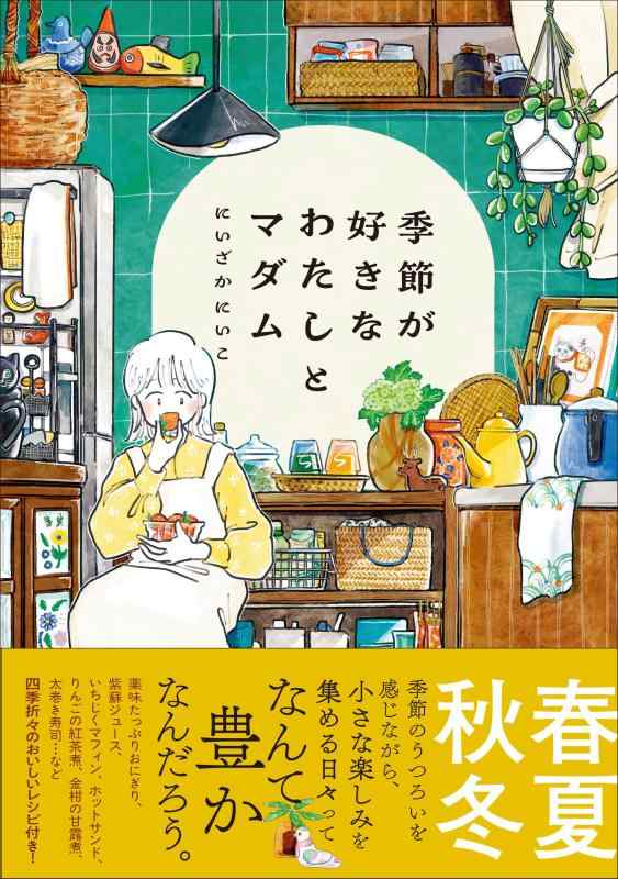 Other - 【中古】季節が好きなわたしとマダム