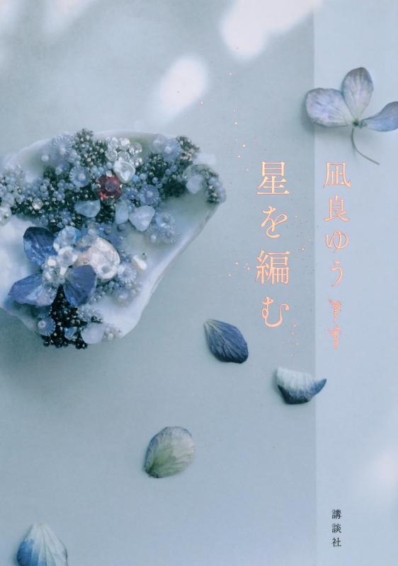 樂天商城 - 【中古】星を編む