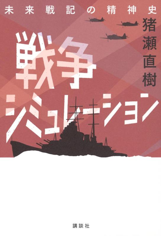 【中古】戦争シミュレーション 未来戦記の精神史