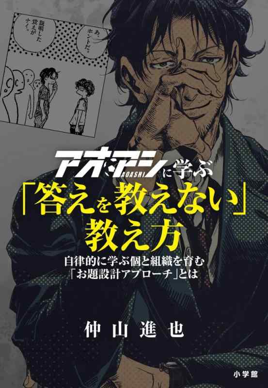 樂天商城 - 【中古】アオアシに学ぶ「答えを教えない」教え方: 自律的に学ぶ個と組織を育む「お題設計アプローチ」とは