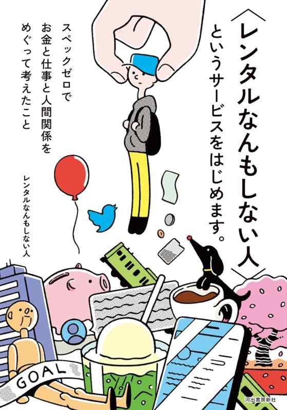 【中古】〈レンタルなんもしない人〉というサービスをはじめます。: スペックゼロでお金と仕事と人間関係をめぐって考えたこと
