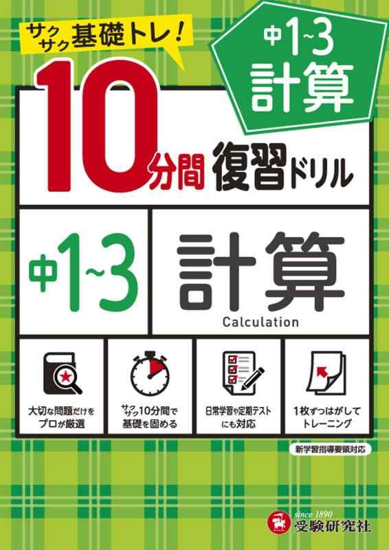 【中古】中学10分間復習ドリル 計算1〜3年:サクサク基礎トレ (受験研究社)