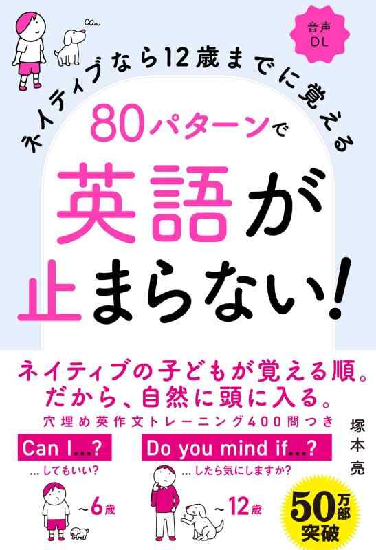 【中古】ネイティブなら12歳までに覚える 80パターンで英語が止まらない