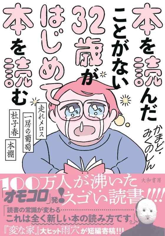 【中古】本を読んだことがない32歳がはじめて本を読む～走れメロス・一房の葡萄・杜子春・本棚