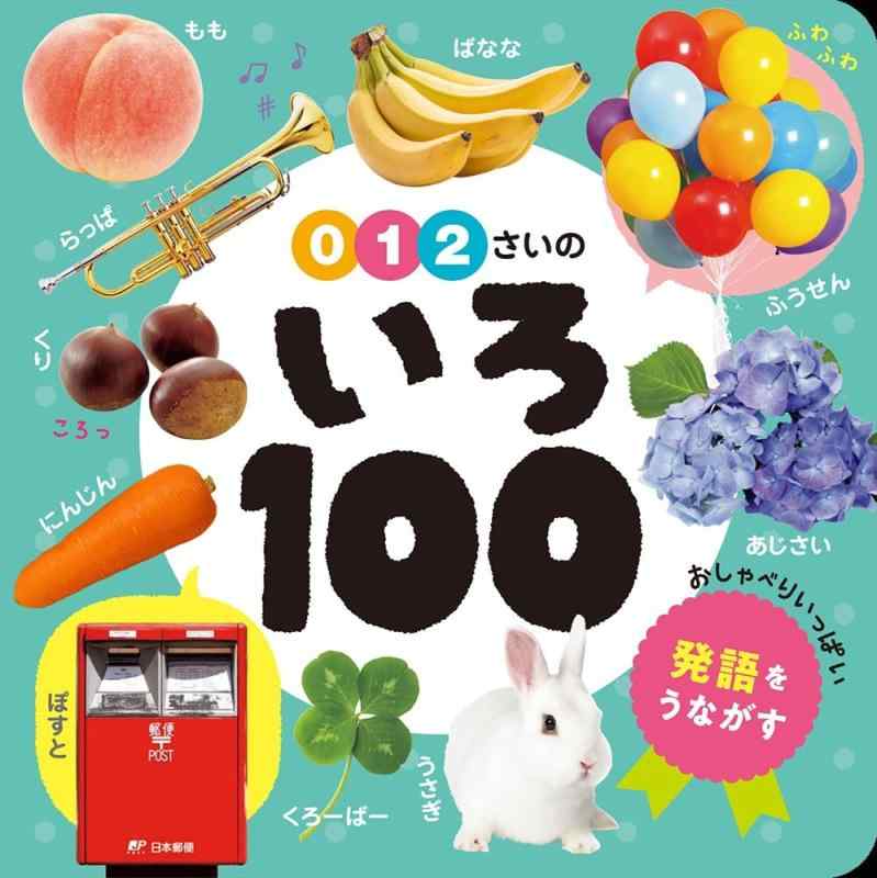 【中古】0・1・2さいの　いろ100 (あかちゃんのずかん100 6)