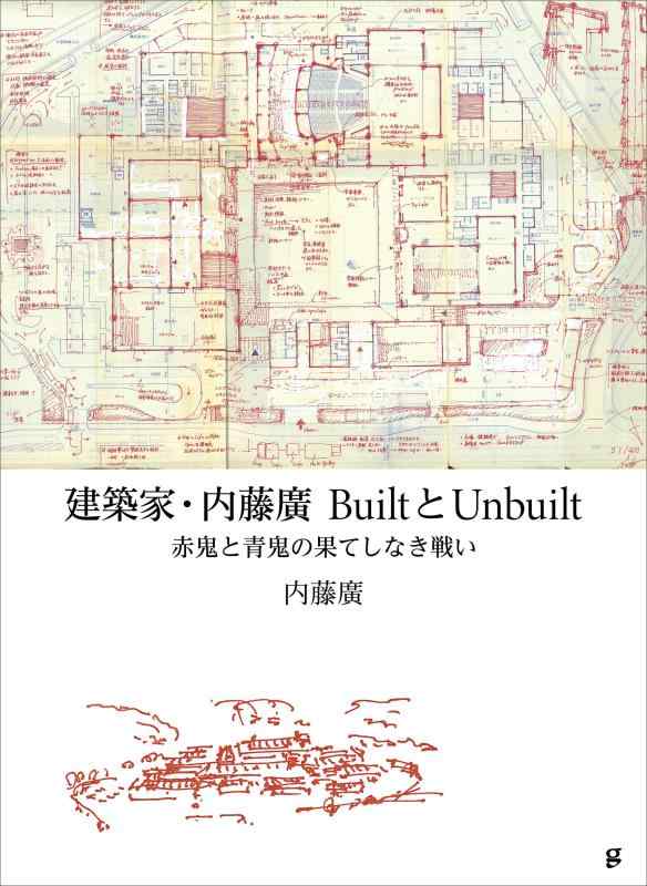 建築家・内藤廣 BuiltとUnbuilt 赤鬼と青鬼の果てしなき戦い