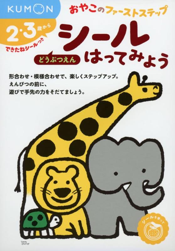 Rakuten - 【中古】シールはってみよう どうぶつえん (おやこのファーストステップ)