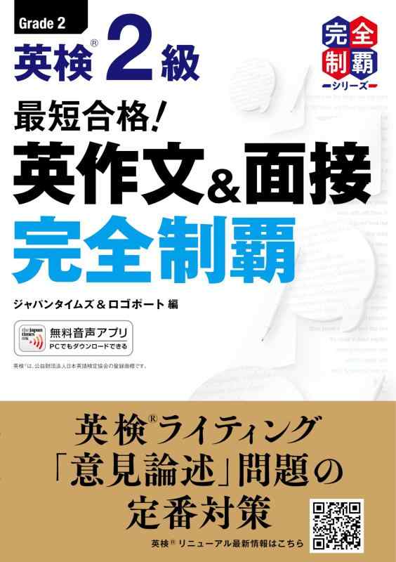 Rakuten - 【中古】(MP3音声無料DLつき)最短合格 英検2級 英作文&面接完全制覇 (英検最短合格シリーズ)