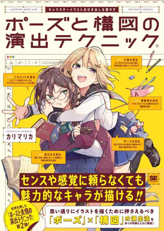 キャラクターイラストの引き出しを増やす ポーズと構図の演出テクニック (ILLUSTRATION MASTER CLASS)