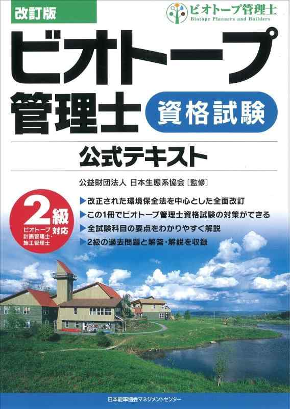 【中古】改訂版 ビオトープ管理士資格試験公式テキスト